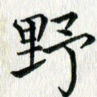 李明辉野书法图片