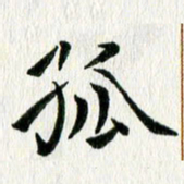 李明辉孤书法图片