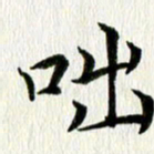 李明辉咄书法图片