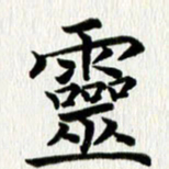 李明辉灵书法图片