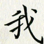 李明辉我书法图片