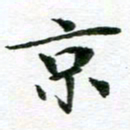 王春艳京书法图片