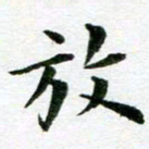 王春艳放书法图片