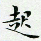 王春艳起书法图片