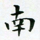 王春艳南书法图片