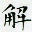 王春艳解书法图片