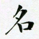 王春艳名书法图片