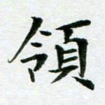 王春艳领书法图片