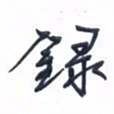 杨志民录书法图片