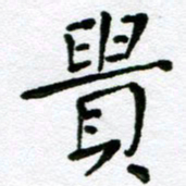 赵卫星贵书法图片
