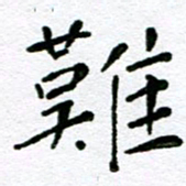 赵卫星难书法图片