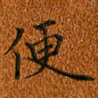 姚虎源便书法图片