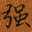姚虎源强书法图片