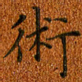 姚虎源术书法图片
