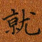 姚虎源就书法图片