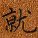 姚虎源就书法图片