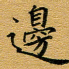 臧磊边书法图片