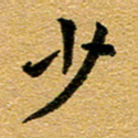 臧磊少书法图片