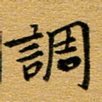 臧磊调书法图片