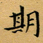 臧磊期书法图片