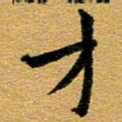 臧磊才书法图片