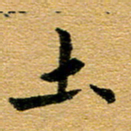 臧磊土书法图片