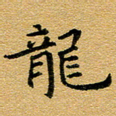 臧磊龙书法图片