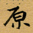 臧磊原书法图片