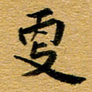 臧磊更书法图片