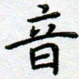 姚虎源音书法图片
