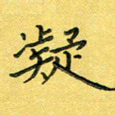 杨晖凝书法图片