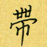 杨晖带书法图片