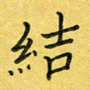 杨晖结书法图片