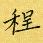 杨晖程书法图片