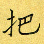 杨晖把书法图片