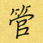 杨晖管书法图片