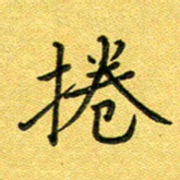杨晖卷书法图片