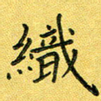 杨晖织书法图片