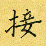 杨晖接书法图片