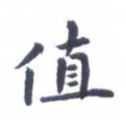 吴世栋值书法图片