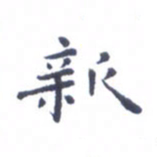 吴世栋新书法图片