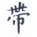 吴世栋带书法图片