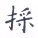 吴世栋采书法图片