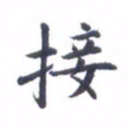 吴世栋接书法图片