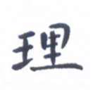 吴世栋理书法图片