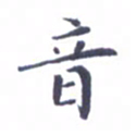 吴世栋音书法图片
