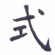 吴世栋式书法图片