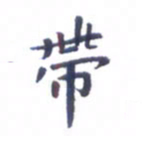 吴世栋带书法图片