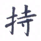 吴世栋持书法图片