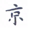 吴世栋京书法图片